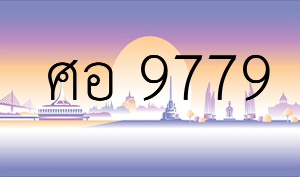 ศอ 9779